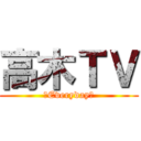 高木ＴＶ (～Everyday～)