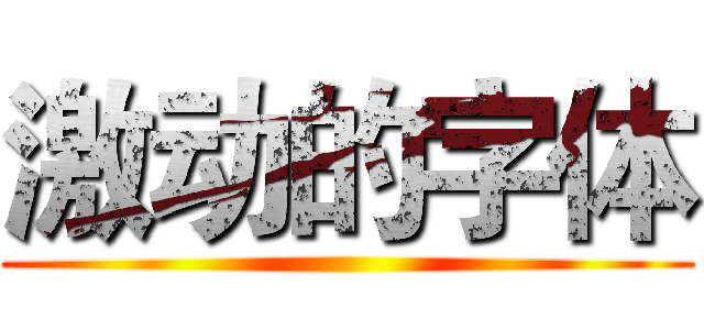 激动的字体 ()