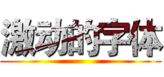 激动的字体 ()