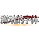 激动的字体 ()