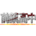 前鎮高中 (attack on titan)