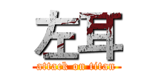左耳 (attack on titan)