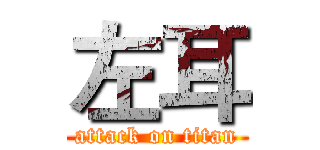 左耳 (attack on titan)