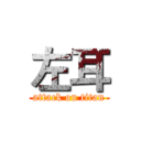 左耳 (attack on titan)