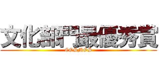 文化部門最優秀賞 (COSMOS)