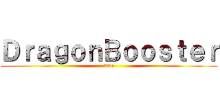 ＤｒａｇｏｎＢｏｏｓｔｅｒ (330)