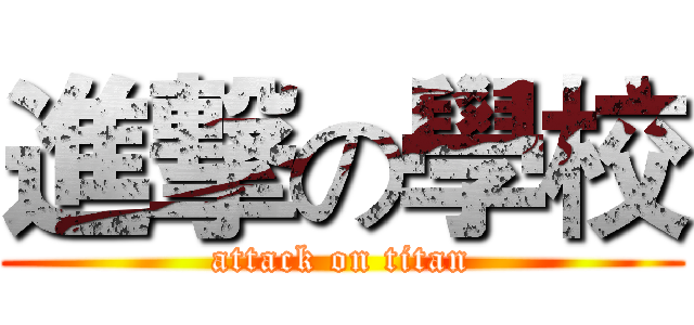 進撃の學校 (attack on titan)