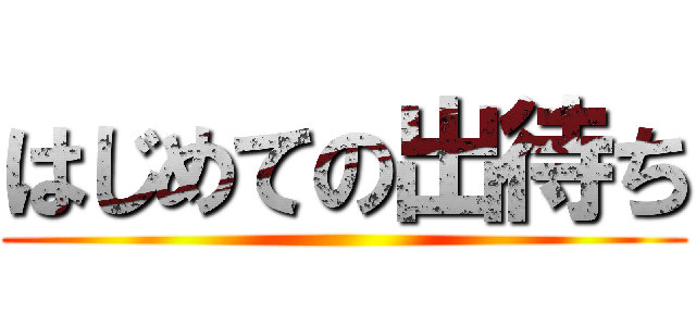 はじめての出待ち ()