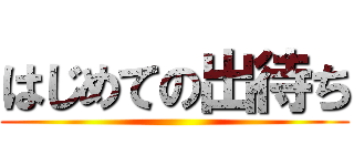 はじめての出待ち ()