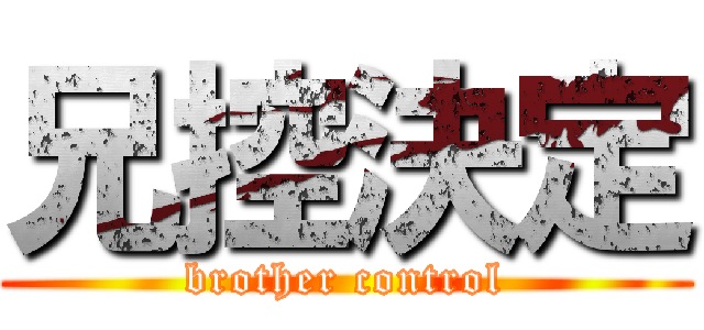 兄控決定 (brother control)