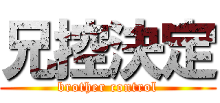 兄控決定 (brother control)