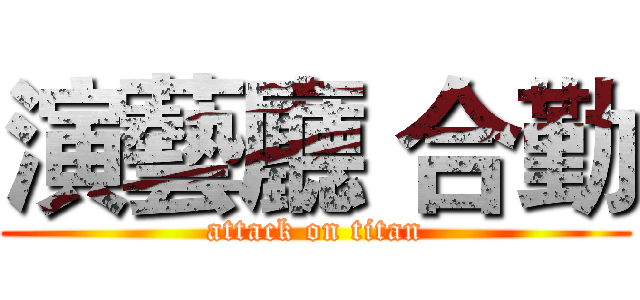 演藝廳 合勤 (attack on titan)