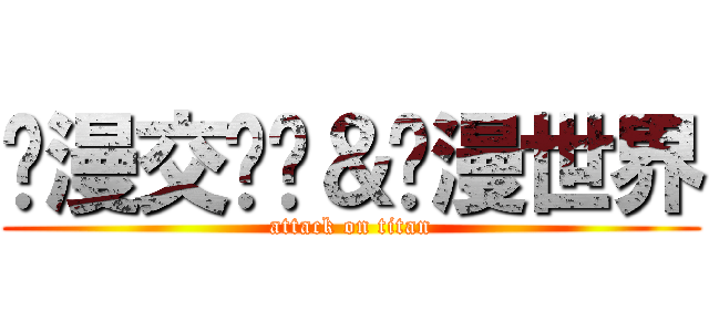 动漫交论团＆动漫世界 (attack on titan)