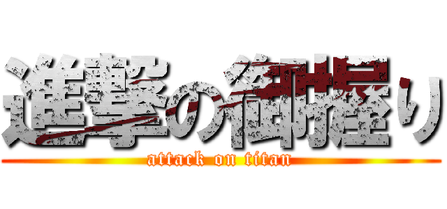 進撃の御握り (attack on titan)