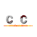 ｃ ｃ  (attack on titan)