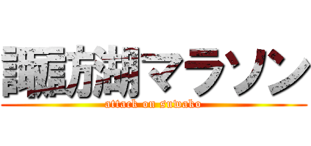 諏訪湖マラソン (attack on suwako)