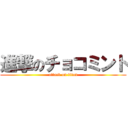 進撃のチョコミント (attack on titan)