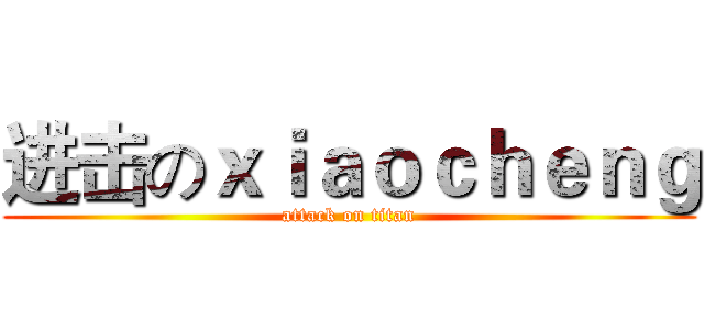 进击のｘｉａｏｃｈｅｎｇ (attack on titan)