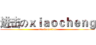 进击のｘｉａｏｃｈｅｎｇ (attack on titan)