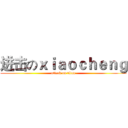 进击のｘｉａｏｃｈｅｎｇ (attack on titan)