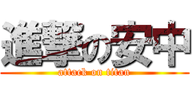 進撃の安中 (attack on titan)