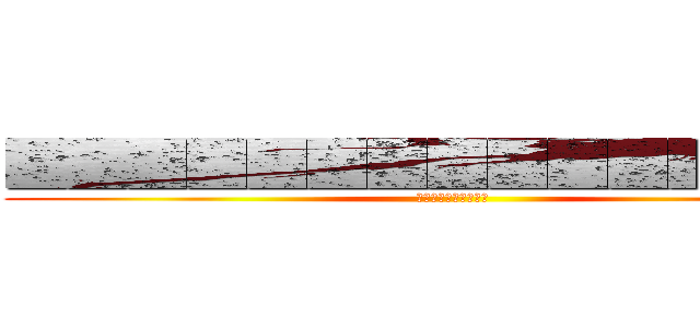 ■■■■■■■■■■■■■■■ (■■■■■■■■■■)