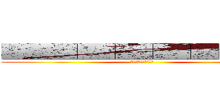 ■■■■■■■■■■■■■■■ (■■■■■■■■■■)