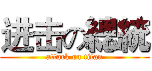 进击の總統 (attack on titan)