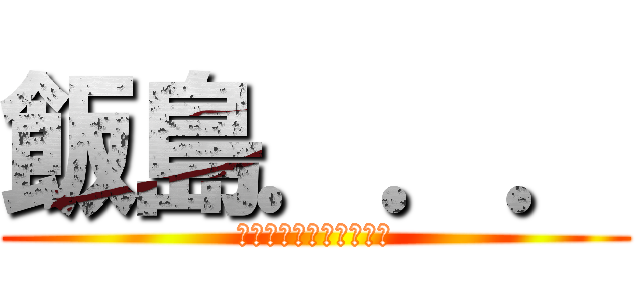 飯島．．． (八鍬大好きファンクラブ)