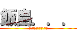 飯島．．． (八鍬大好きファンクラブ)