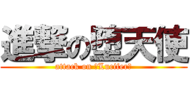 進撃の堕天使 (attack on ☆Lucifer☆)