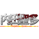 内田聖多 (Uchida  shota)