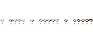 𒀱 𒀱ဪဪ﷽ 𒀱 𒌧﷽﷽﷽𒅌 𒁎 𒀱𒈙ဪဪ﷽ 𒀱 𒌧﷽𒅌𒈙 𒀱 𒀱ဪဪ﷽ 𒀱 𒌧﷽﷽﷽𒅌 𒁎 (attack on titan)