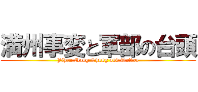 満州事変と軍部の台頭 (Jihen Mang Shung and Taitou)