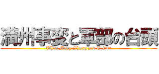 満州事変と軍部の台頭 (Jihen Mang Shung and Taitou)