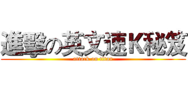 進擊の英文速Ｋ秘笈 (attack on titan)