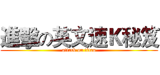 進擊の英文速Ｋ秘笈 (attack on titan)