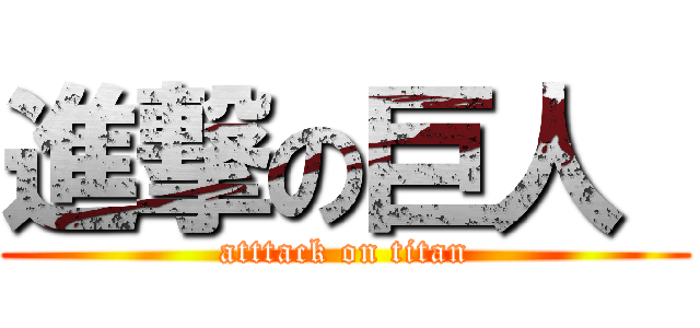 進撃の巨人  (atttack on titan)