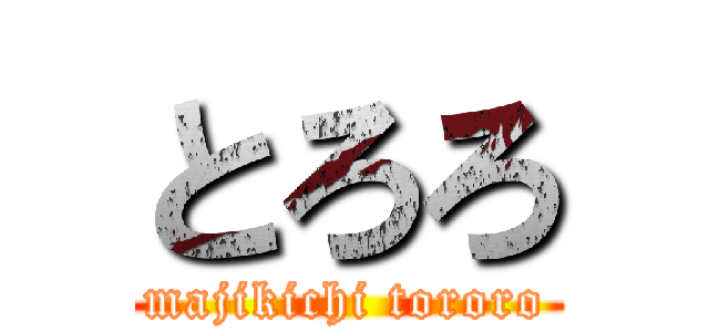 とろろ (majikichi tororo)