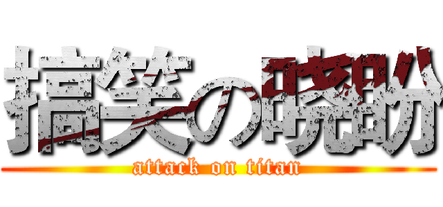 搞笑の晓盼 (attack on titan)