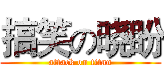 搞笑の晓盼 (attack on titan)