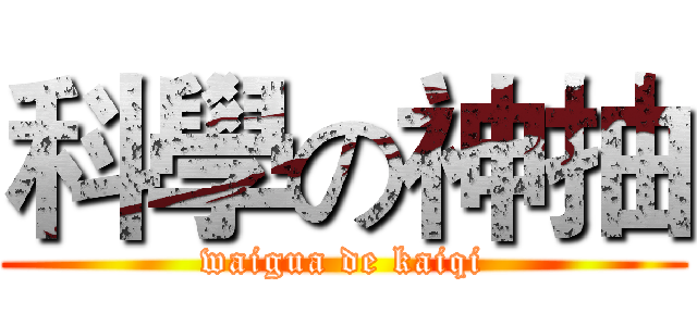 科學の神抽 (waigua de kaiqi)