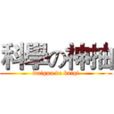 科學の神抽 (waigua de kaiqi)