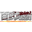 百武睦樹 (Hyakutakemutuki)