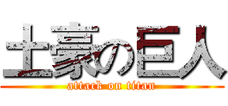 土豪の巨人 (attack on titan)