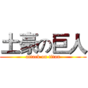 土豪の巨人 (attack on titan)