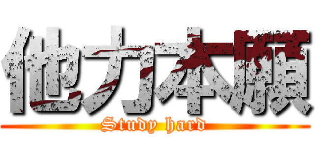 他力本願 (Study hard)