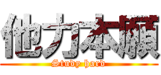 他力本願 (Study hard)