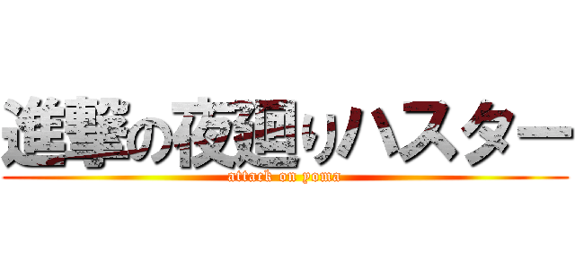 進撃の夜廻りハスター (attack on yoma)