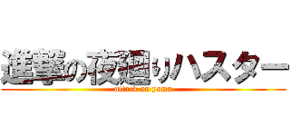 進撃の夜廻りハスター (attack on yoma)